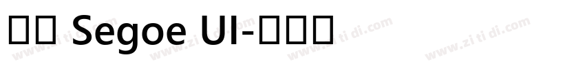 雅黑 Segoe UI字体转换